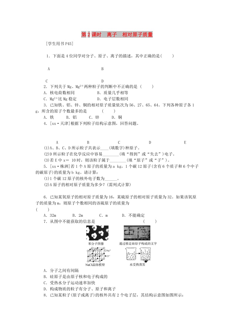 九年级化学上册 第三单元 物质构成的奥秘 课题2 原子的结构 第2课时 离子 相对原子质量同步精练 新人教版.doc_第1页