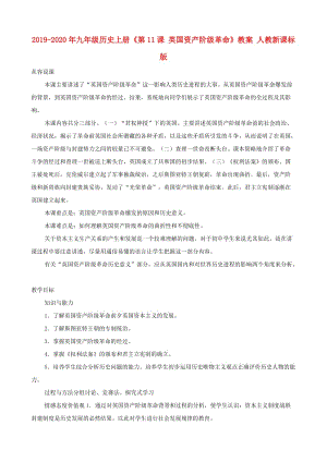 2019-2020年九年級歷史上冊《第11課 英國資產階級革命》教案 人教新課標版.doc