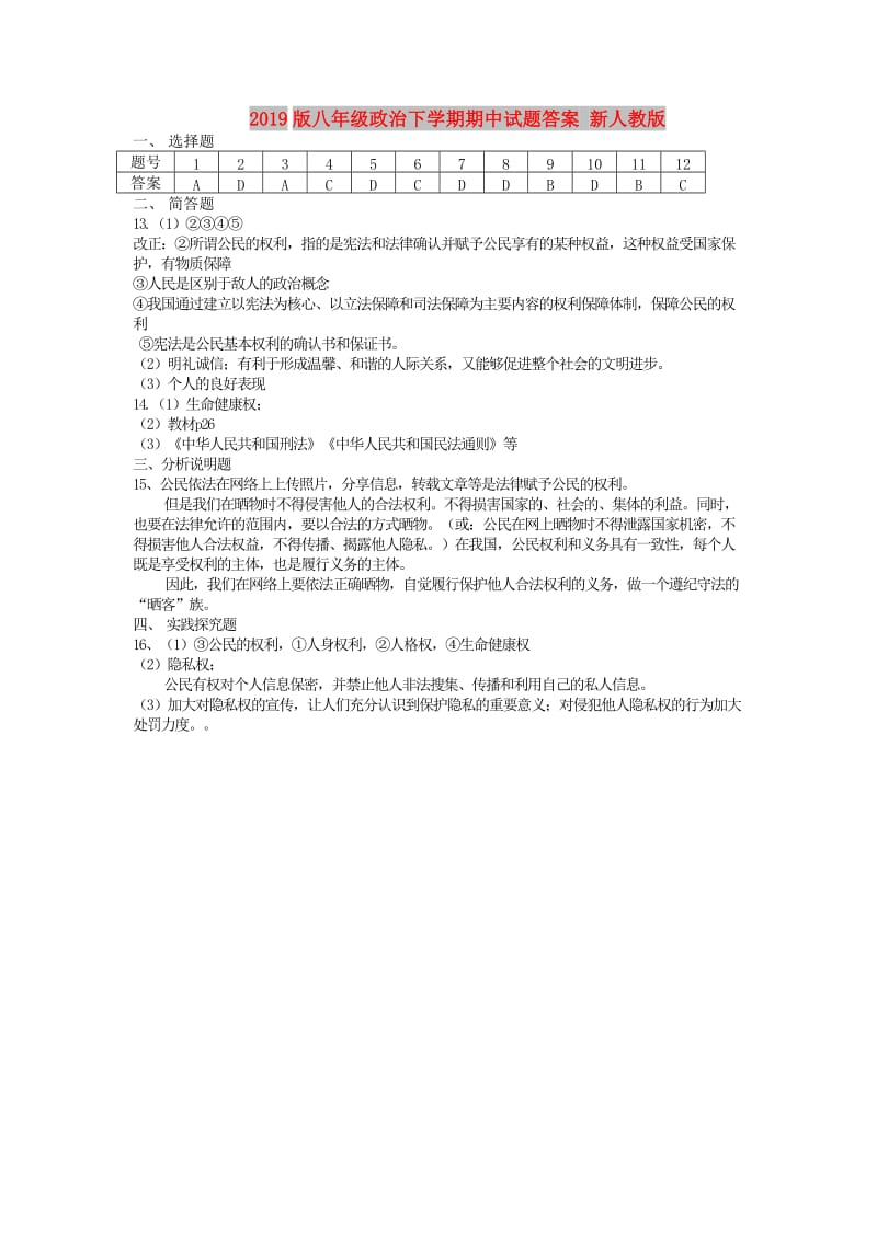 2019版八年级政治下学期期中试题答案 新人教版.doc_第1页