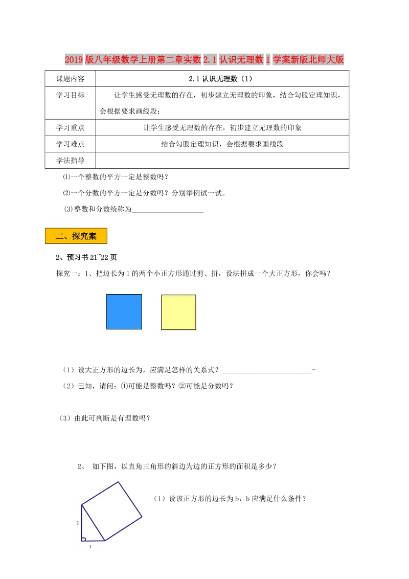 2019版八年级数学上册第二章实数2.1认识无理数1学案新版北师大版.doc_第1页