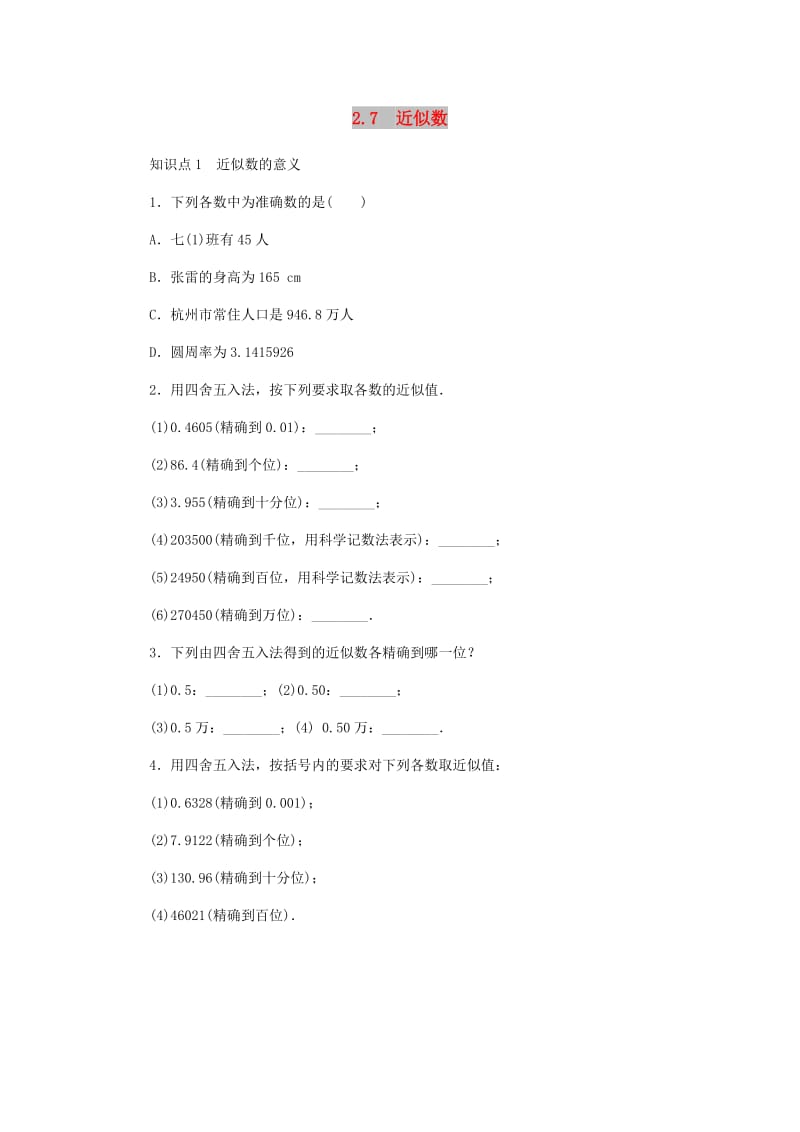 七年级数学上册第2章有理数的运算2.7近似数同步练习新版浙教版.doc_第1页