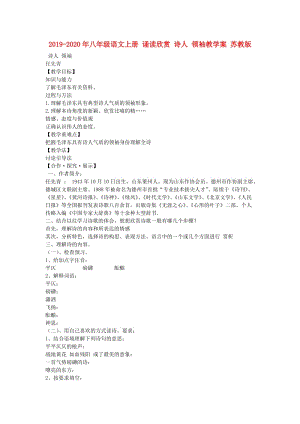 2019-2020年八年級(jí)語文上冊(cè) 誦讀欣賞 詩人 領(lǐng)袖教學(xué)案 蘇教版.doc