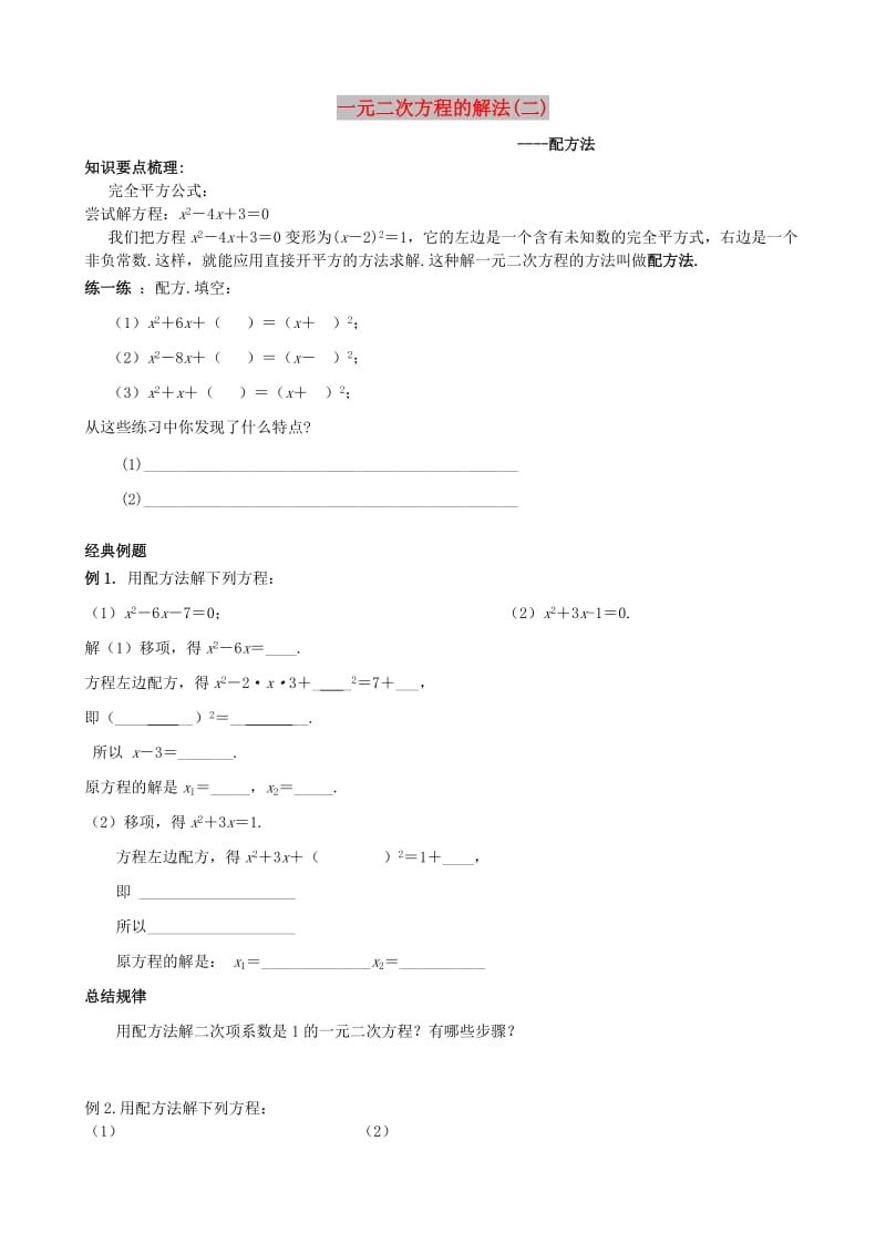 九年级数学上册 21.2 一元二次方程的解法-配方法试题（新版）新人教版.doc_第1页