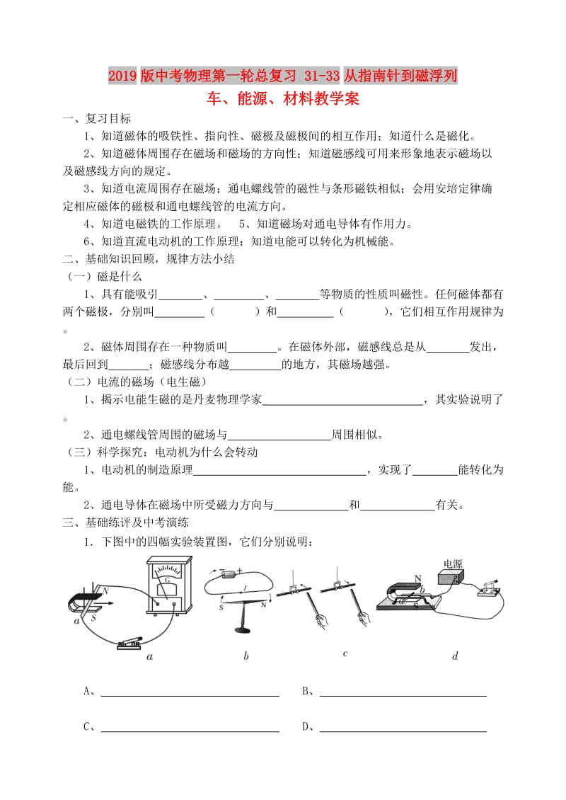 2019版中考物理第一轮总复习 31-33从指南针到磁浮列车、能源、材料教学案.doc_第1页