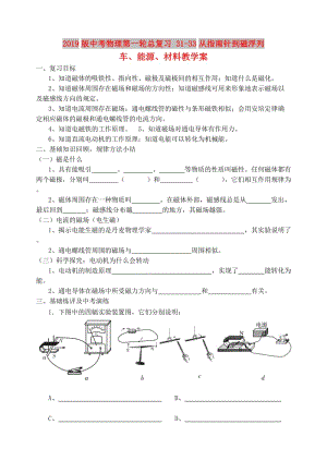 2019版中考物理第一輪總復(fù)習(xí) 31-33從指南針到磁浮列車(chē)、能源、材料教學(xué)案.doc