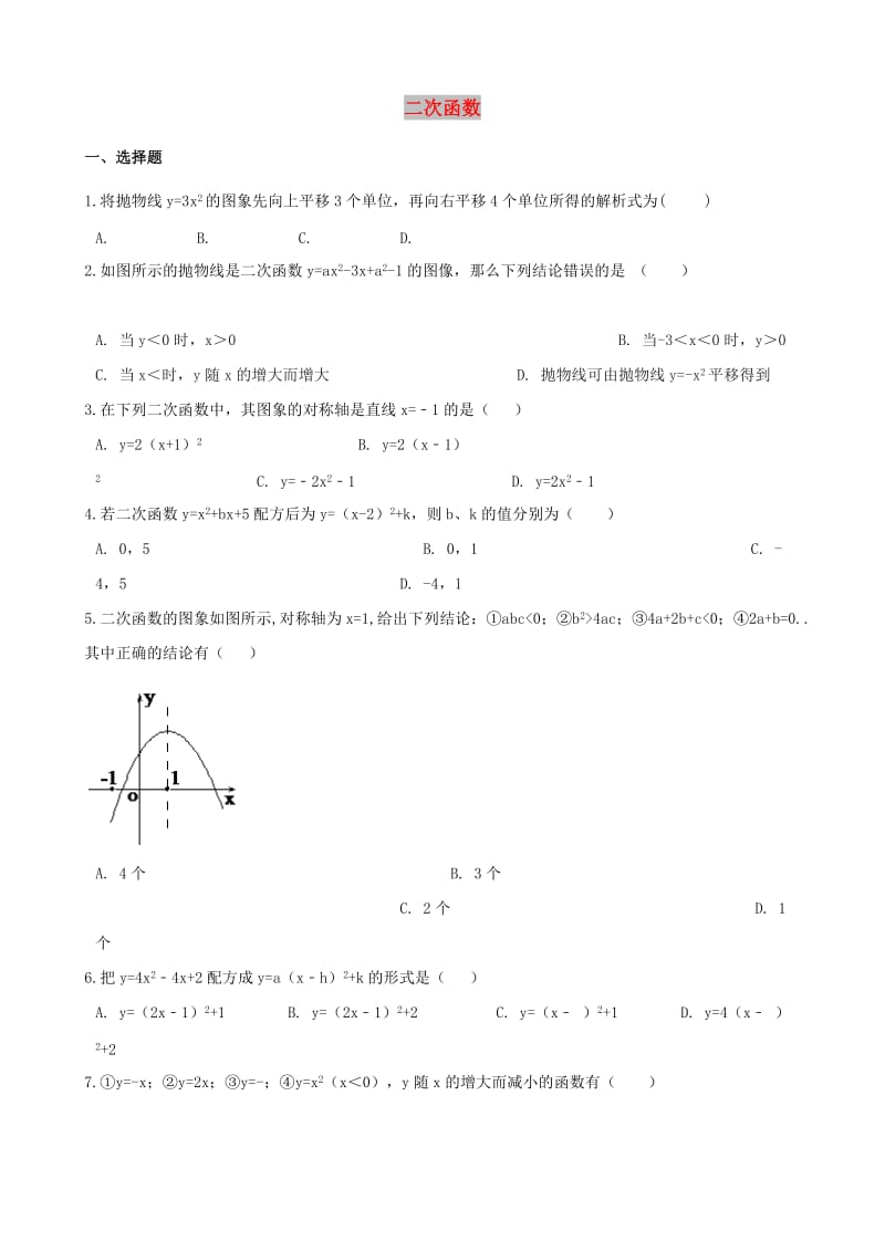 中考数学专题复习模拟演练二次函数.doc_第1页