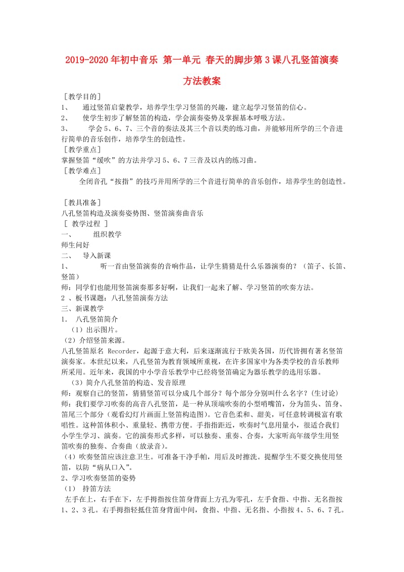 2019-2020年初中音乐 第一单元 春天的脚步第3课八孔竖笛演奏方法教案.doc_第1页