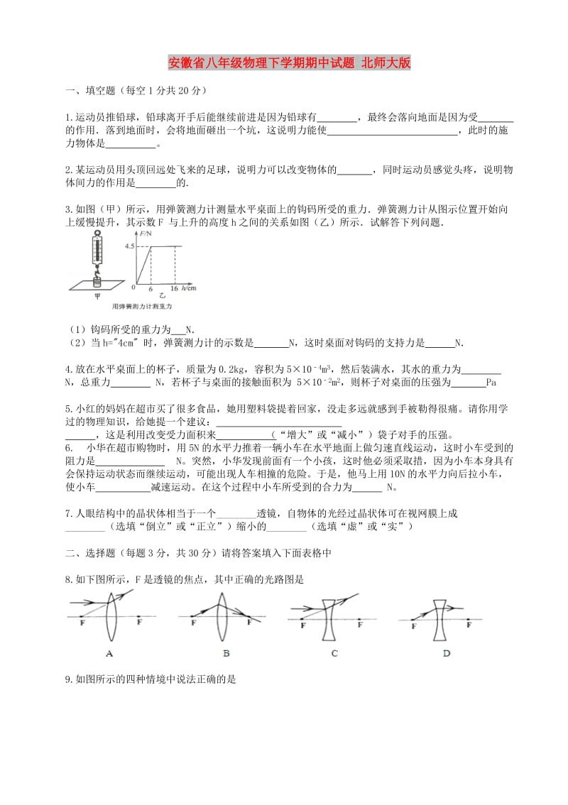 安徽省八年级物理下学期期中试题 北师大版.doc_第1页