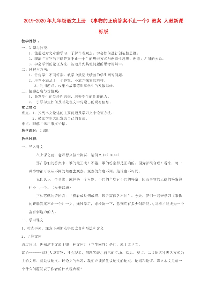 2019-2020年九年级语文上册 《事物的正确答案不止一个》教案 人教新课标版.doc_第1页