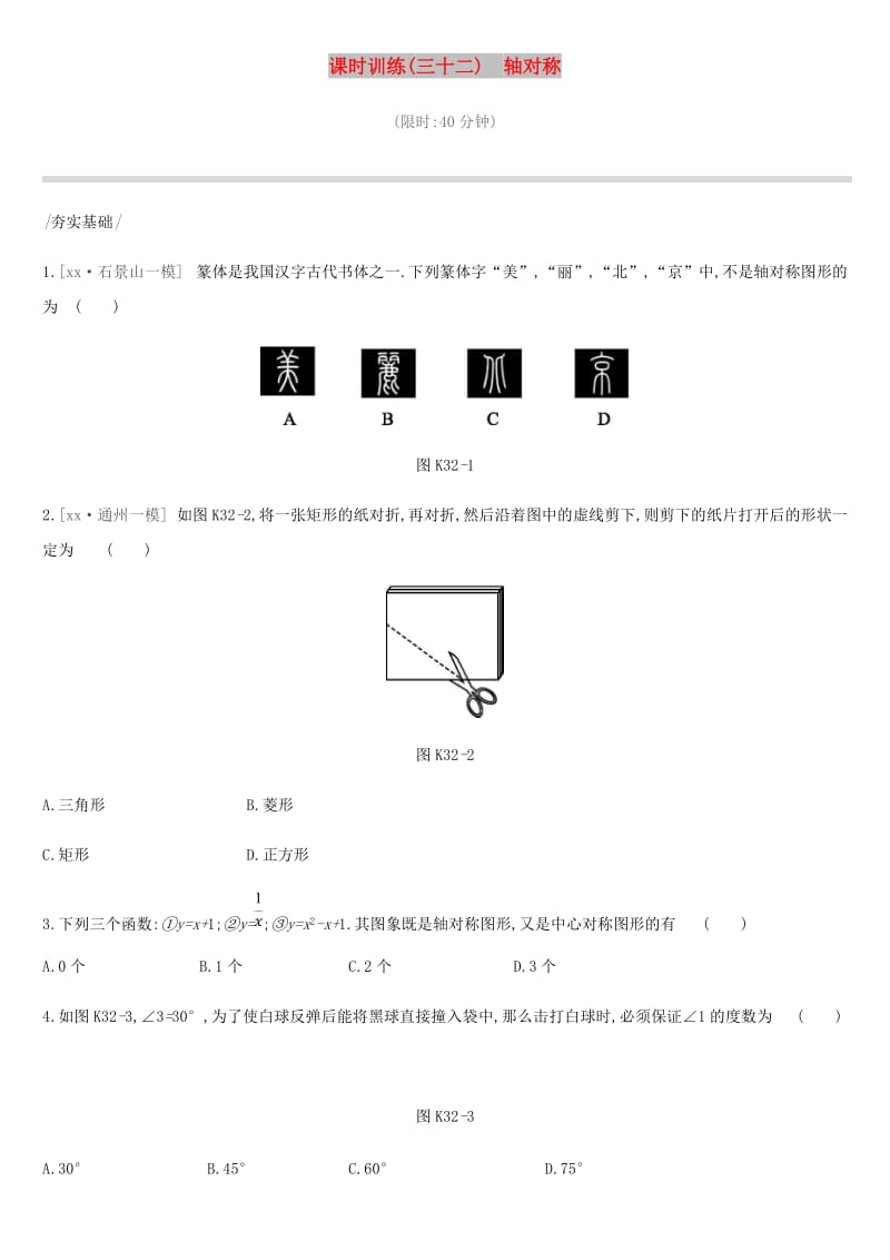 北京市2019年中考数学复习图形与变换课时训练三十二轴对称.doc_第1页