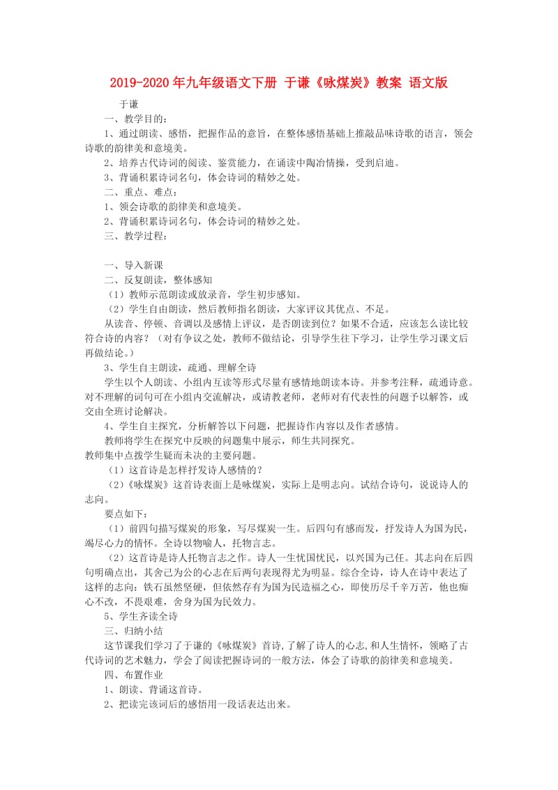 2019-2020年九年级语文下册 于谦《咏煤炭》教案 语文版.doc_第1页