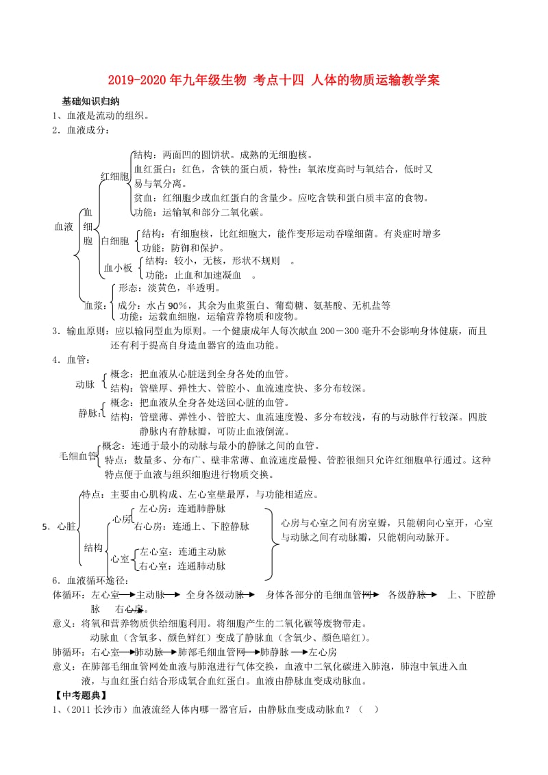 2019-2020年九年级生物 考点十四 人体的物质运输教学案.doc_第1页