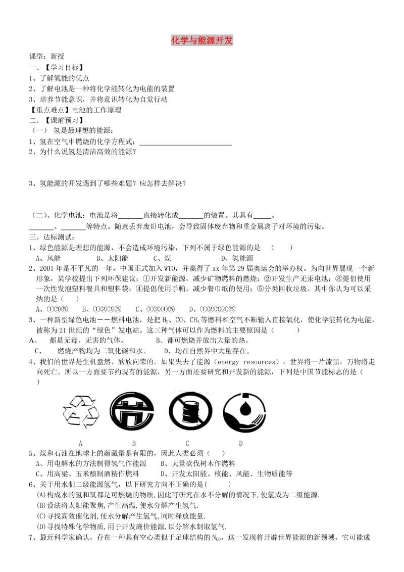 九年级化学全册 第九单元 化学与社会 9.1 化学与能源开发学案 鲁教版.doc_第1页