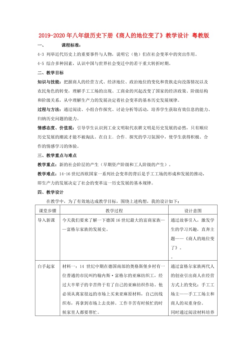 2019-2020年八年级历史下册《商人的地位变了》教学设计 粤教版.doc_第1页