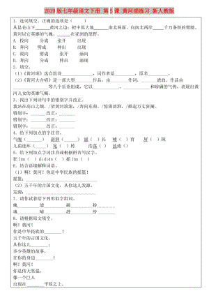 2019版七年級語文下冊 第5課 黃河頌練習(xí) 新人教版.doc