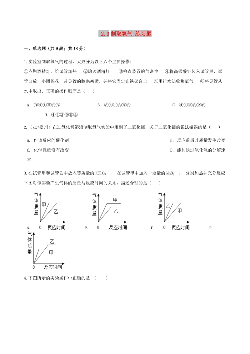 九年级化学上册第二章我们周围的空气2.3制取氧气练习题 新人教版.doc_第1页