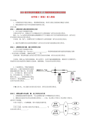 2019版中考化學(xué)專題復(fù)習(xí) 17 物質(zhì)間的相互轉(zhuǎn)化關(guān)系活動學(xué)案3（新版）新人教版.doc