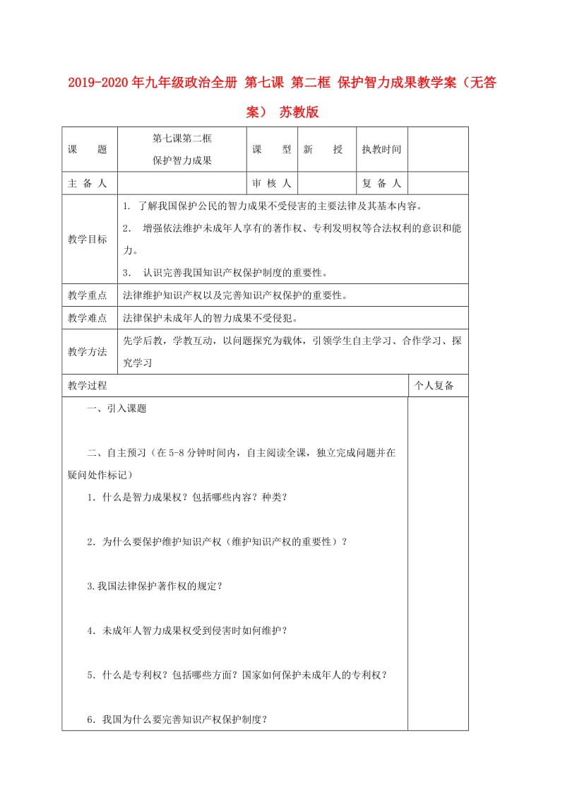 2019-2020年九年级政治全册 第七课 第二框 保护智力成果教学案（无答案） 苏教版.doc_第1页