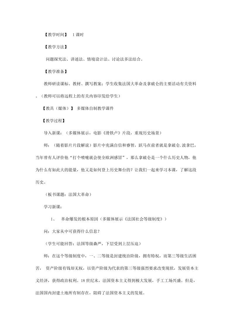 2019-2020年九年级历史上册《法国大革命》教案 川教版.doc_第2页