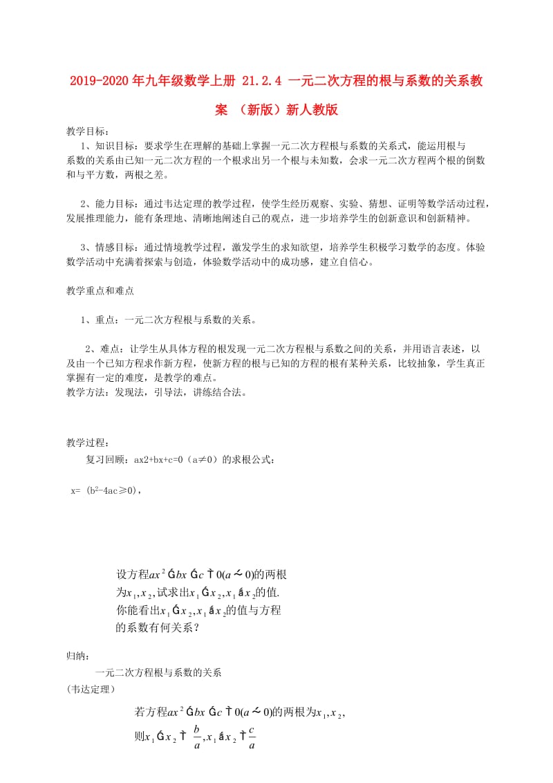 2019-2020年九年级数学上册 21.2.4 一元二次方程的根与系数的关系教案 （新版）新人教版.doc_第1页