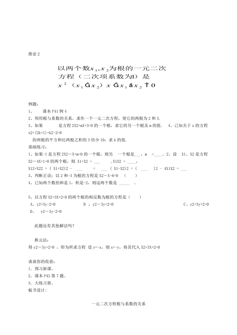 2019-2020年九年级数学上册 21.2.4 一元二次方程的根与系数的关系教案 （新版）新人教版.doc_第2页