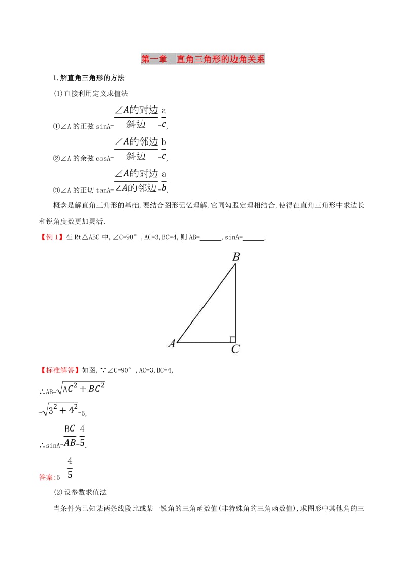 2019版九年级数学下册 第一章 直角三角形的边角关系试题 （新版）北师大版.doc_第1页