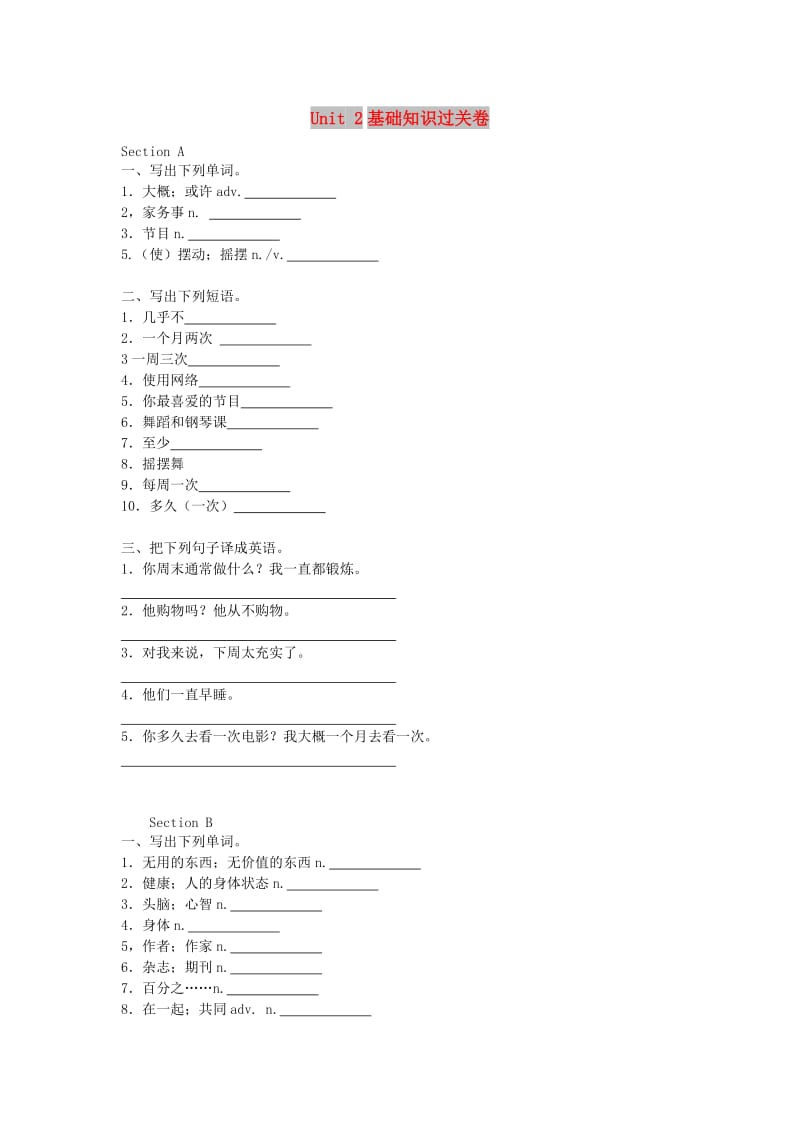 八年级英语上册 Unit 2 How often do you rcise基础知识过关卷（汉译英无答案）（新版）人教新目标版.doc_第1页