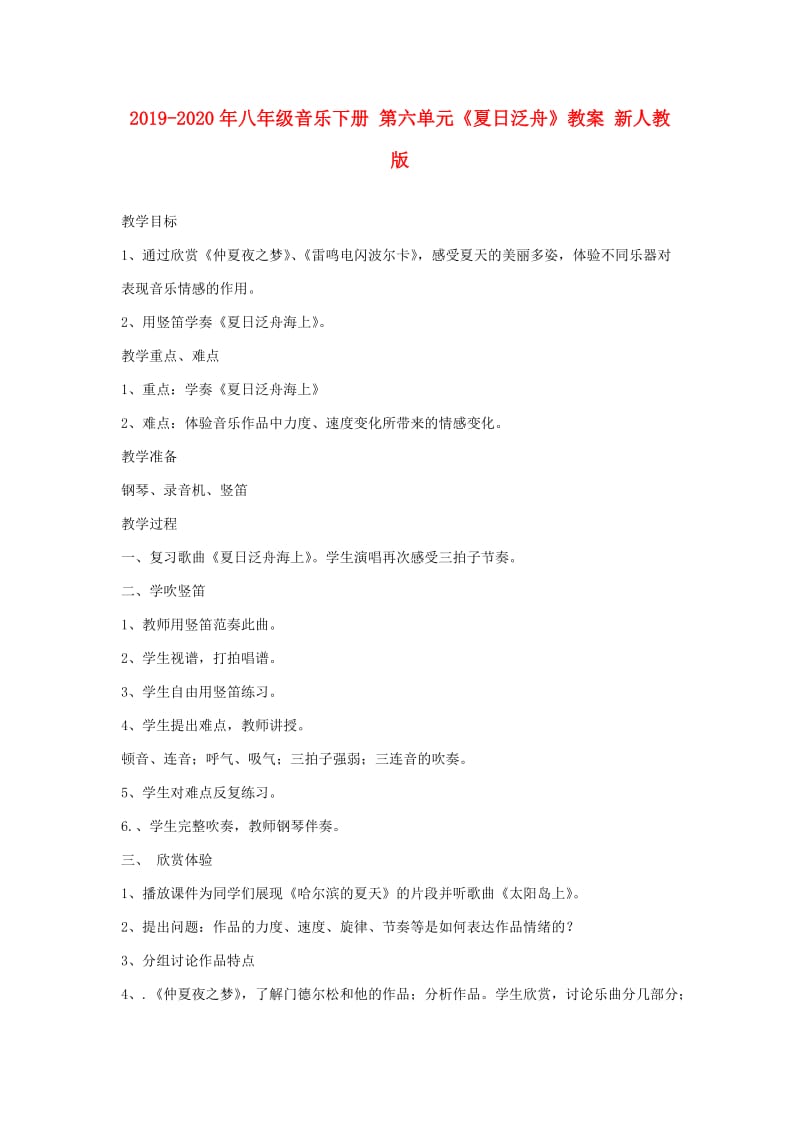 2019-2020年八年级音乐下册 第六单元《夏日泛舟》教案 新人教版.doc_第1页