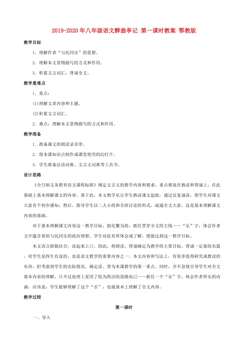 2019-2020年八年级语文醉翁亭记 第一课时教案 鄂教版.doc_第1页