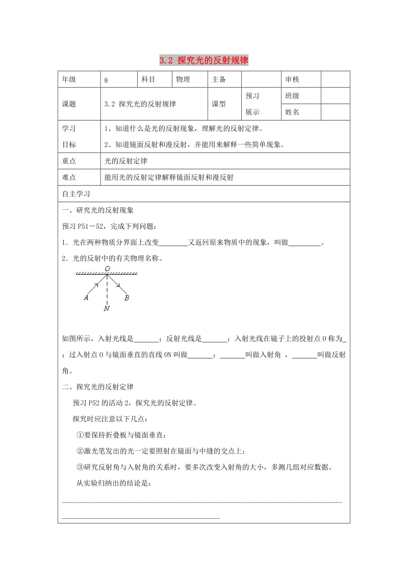 八年级物理上册 3.2《探究光的反射规律》导学案（新版）粤教沪版.doc_第1页