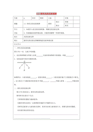 八年級物理上冊 3.2《探究光的反射規(guī)律》導(dǎo)學(xué)案（新版）粵教滬版.doc