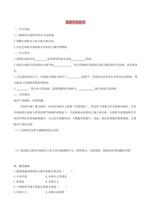 2019年春八年級(jí)道德與法治下冊(cè)第三單元人民當(dāng)家作主第六課我國(guó)國(guó)家機(jī)構(gòu)第3框國(guó)家行政機(jī)關(guān)學(xué)案新人教版.doc