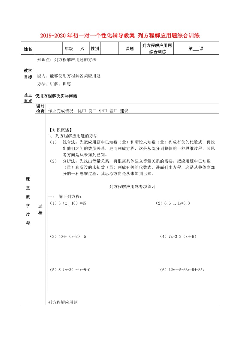 2019-2020年初一对一个性化辅导教案 列方程解应用题综合训练.doc_第1页