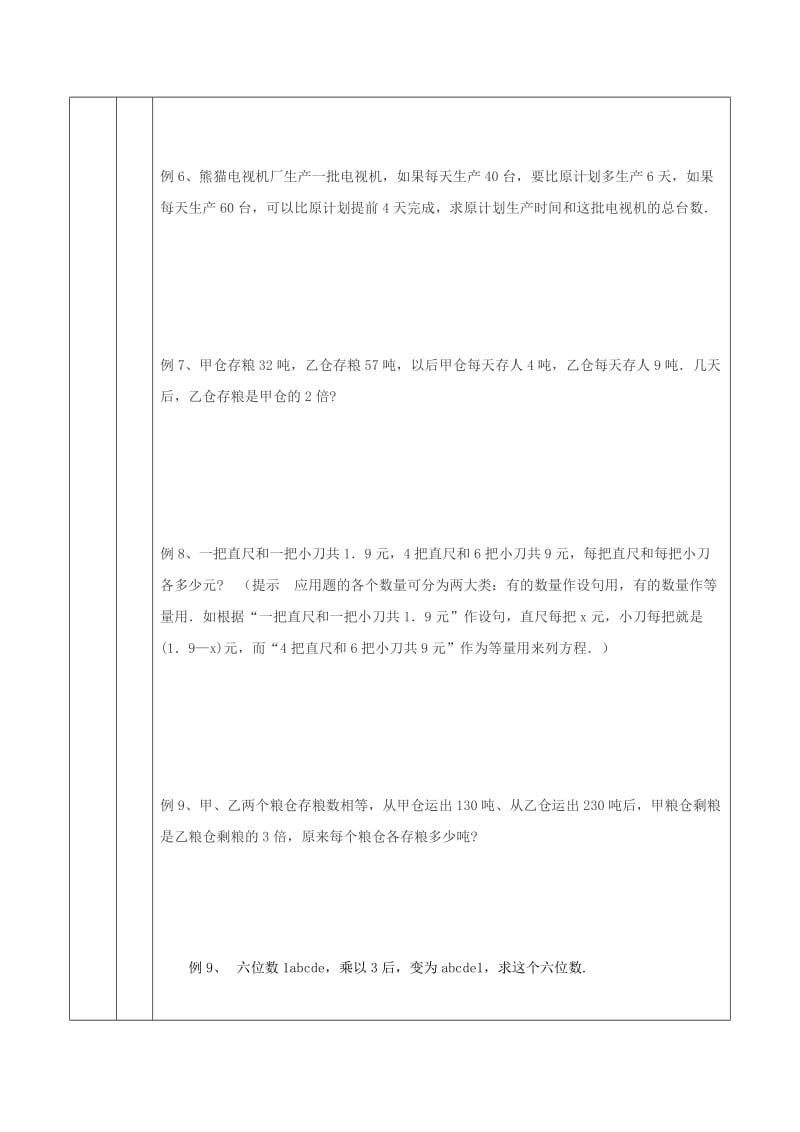 2019-2020年初一对一个性化辅导教案 列方程解应用题综合训练.doc_第3页