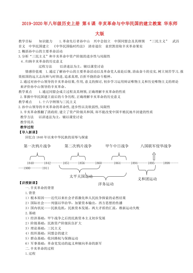 2019-2020年八年级历史上册 第6课 辛亥革命与中华民国的建立教案 华东师大版.doc_第1页