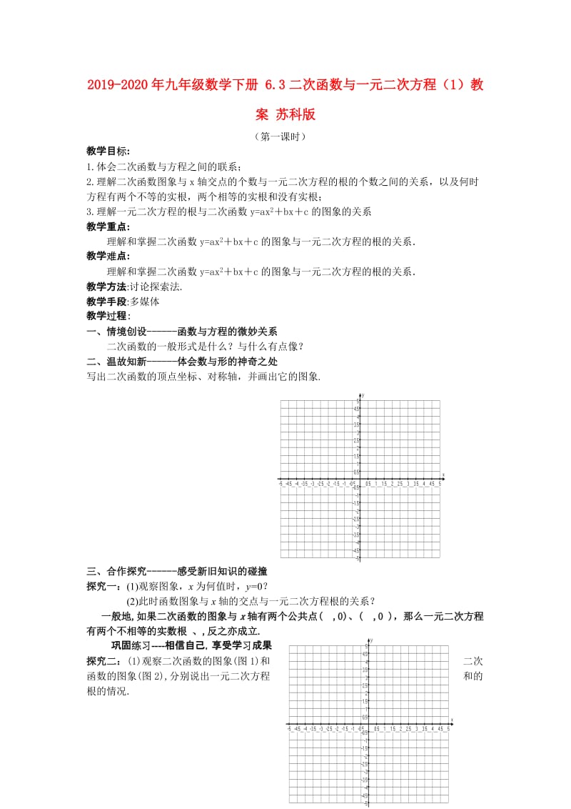 2019-2020年九年级数学下册 6.3二次函数与一元二次方程（1）教案 苏科版.doc_第1页