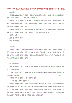 2019-2020年九年級(jí)歷史下冊(cè) 第10課 蘇聯(lián)的改革與解體教學(xué)設(shè)計(jì) 新人教版.doc