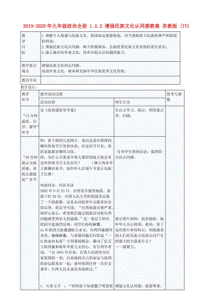 2019-2020年九年級政治全冊 1.2.2 增強民族文化認同感教案 蘇教版 (IV).doc