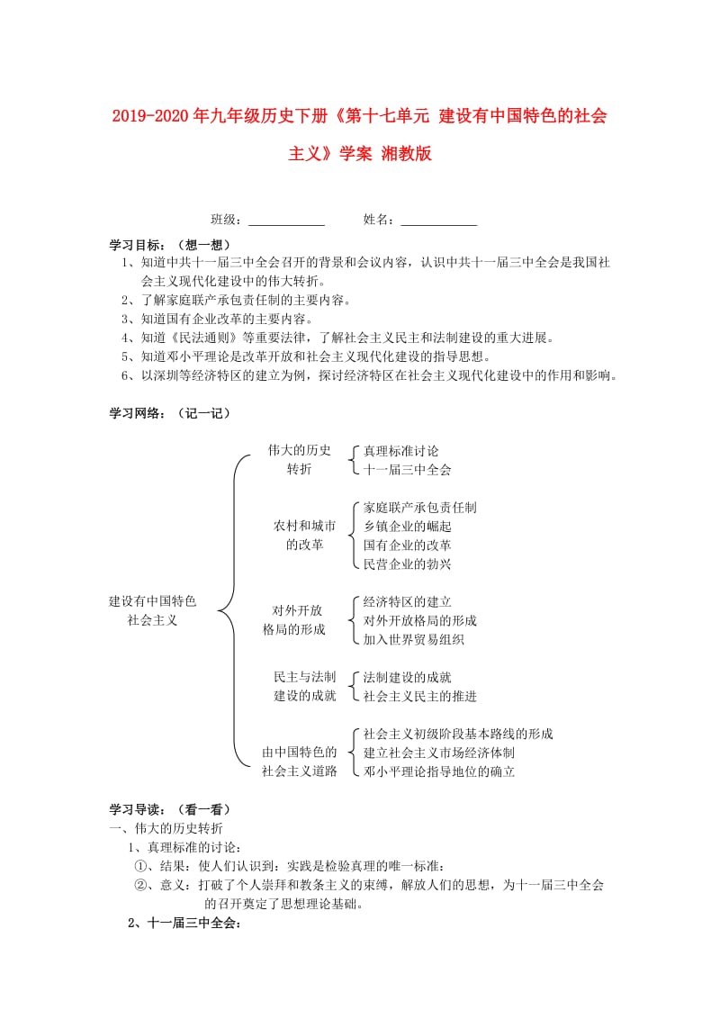 2019-2020年九年级历史下册《第十七单元 建设有中国特色的社会主义》学案 湘教版.doc_第1页