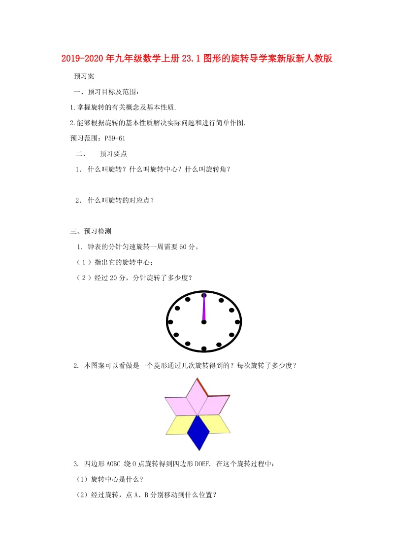 2019-2020年九年级数学上册23.1图形的旋转导学案新版新人教版.doc_第1页