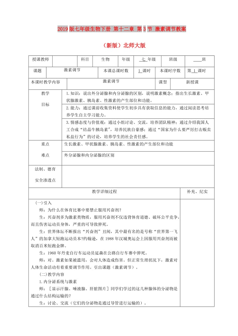 2019版七年级生物下册 第十二章 第3节 激素调节教案 （新版）北师大版.doc_第1页