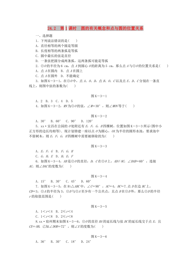 九年级数学下册 第24章 圆 24.2 圆的基本性质 第1课时 圆的有关概念和点与圆的位置关系同步练习（含解析） 沪科版.doc_第1页