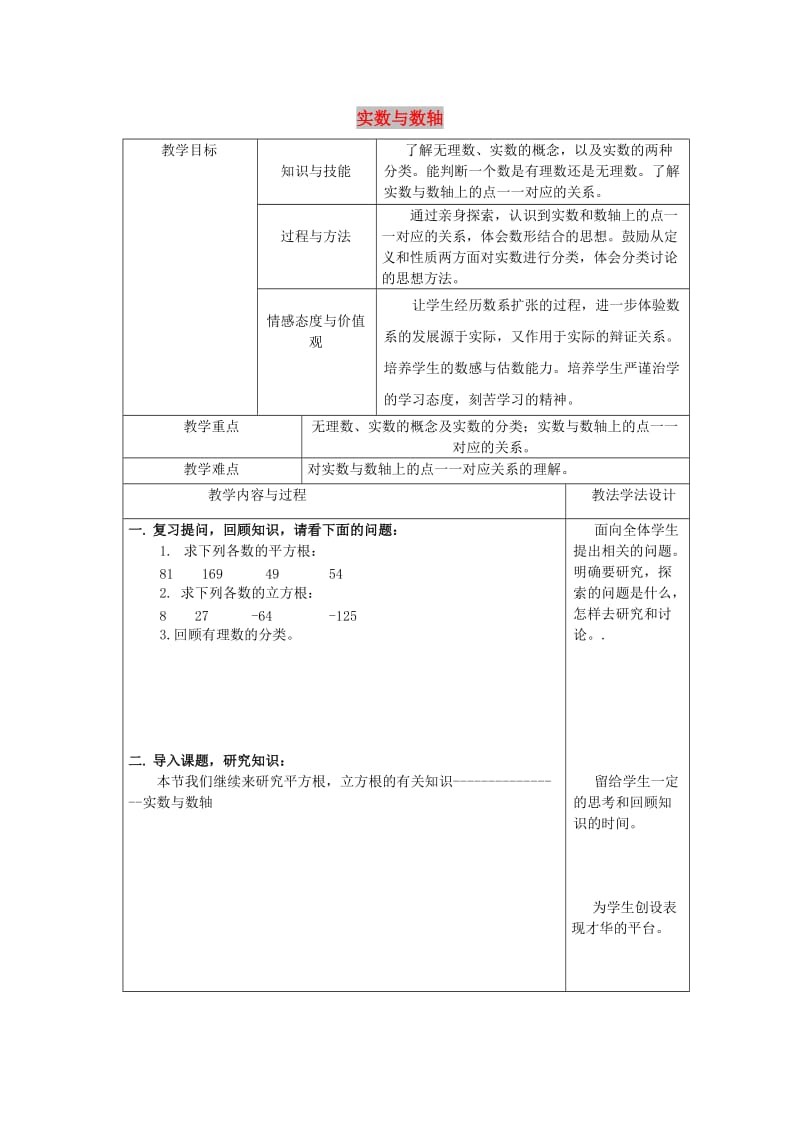 吉林省长春市双阳区八年级数学上册第11章数的开方11.2实数11.2.1实数与数轴教案新版华东师大版.doc_第1页