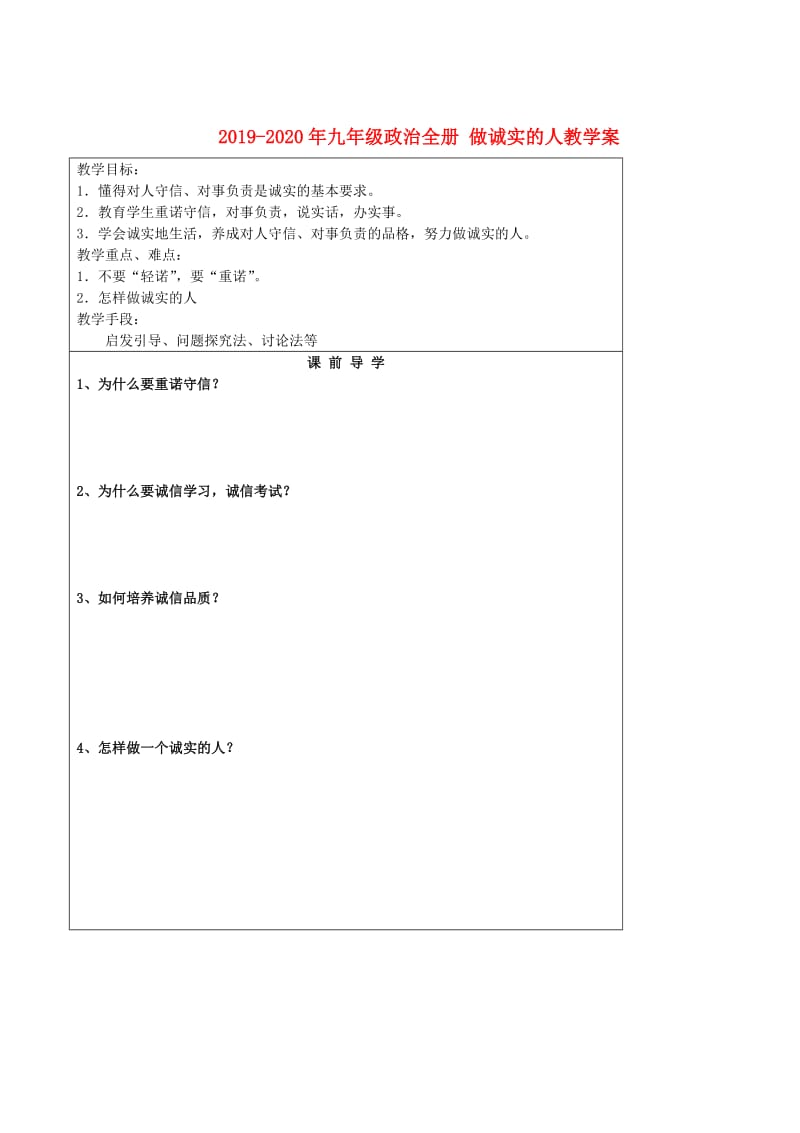 2019-2020年九年级政治全册 做诚实的人教学案.doc_第1页