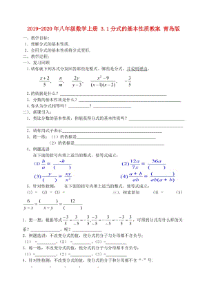 2019-2020年八年級(jí)數(shù)學(xué)上冊(cè) 3.1分式的基本性質(zhì)教案 青島版.doc