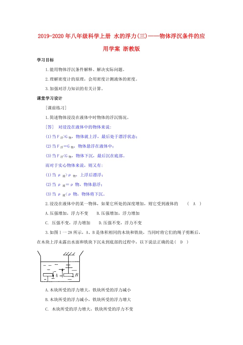 2019-2020年八年级科学上册 水的浮力(三)——物体浮沉条件的应用学案 浙教版.doc_第1页