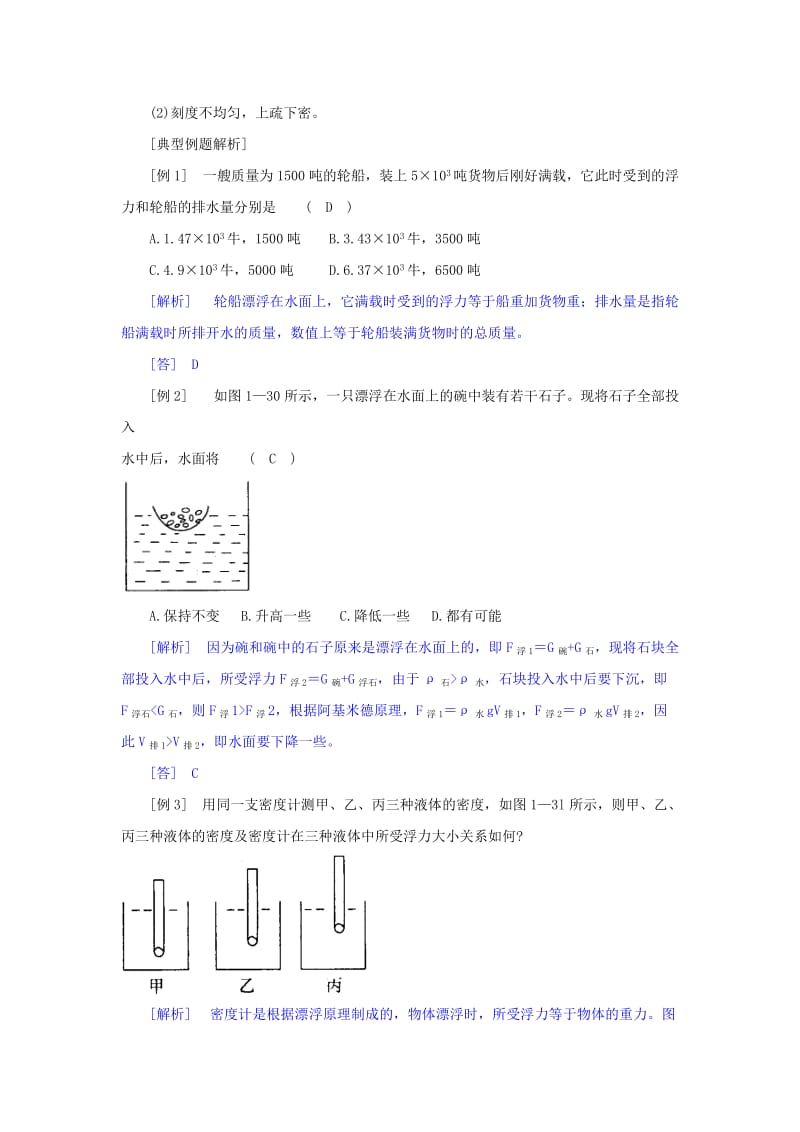 2019-2020年八年级科学上册 水的浮力(三)——物体浮沉条件的应用学案 浙教版.doc_第3页