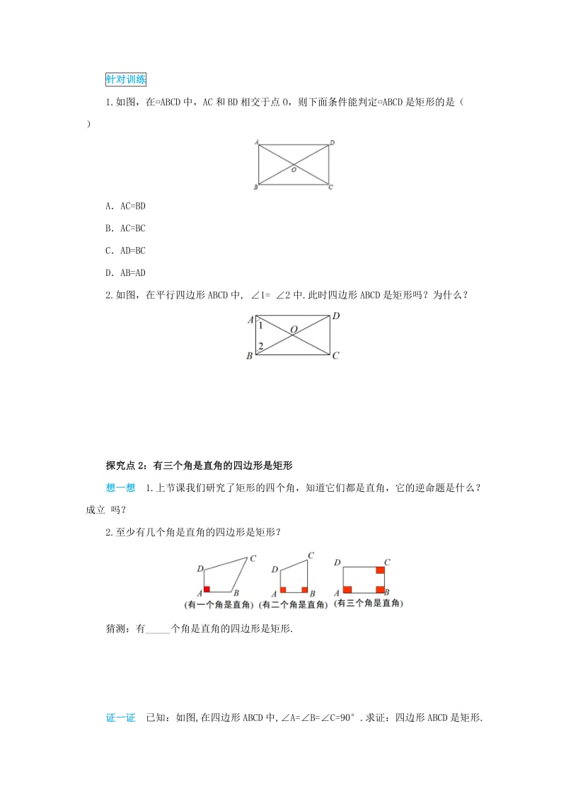 2019-2020年八年级数学下册第十八章平行四边形18.2特殊的平行四边形18.2.1.2矩形的判定导学案新版新人教版.doc_第3页