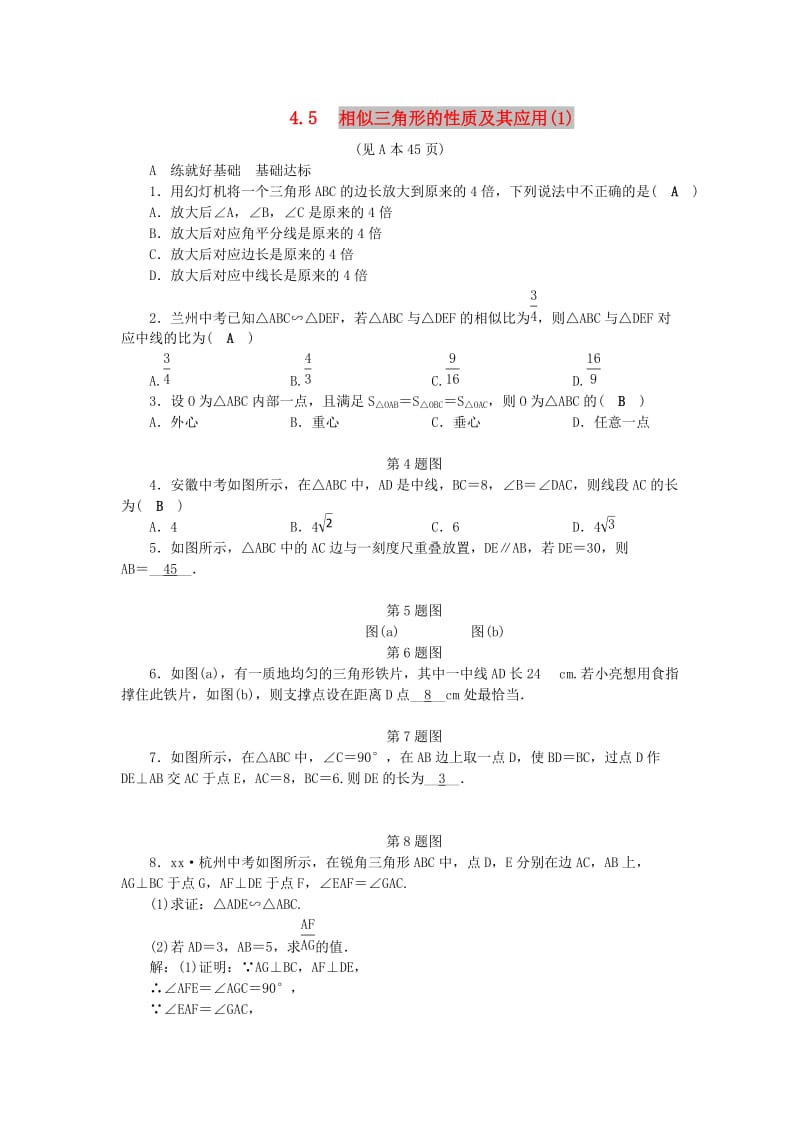 九年级数学上册 第4章 相似三角形 4.5 相似三角形的性质及其应用（1）练习 （新版）浙教版.doc_第1页