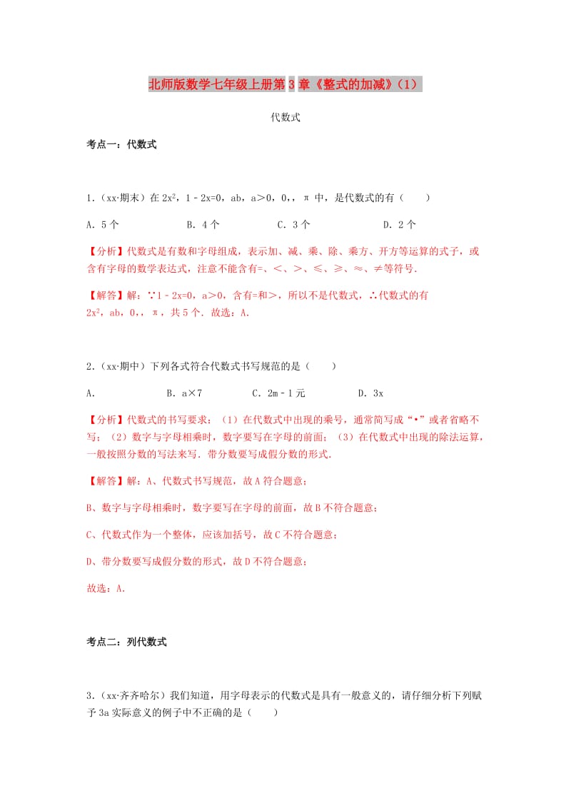 中考数学试题分类汇编 七上 第3章《整式的加减》（1）代数式 北师大版.doc_第1页